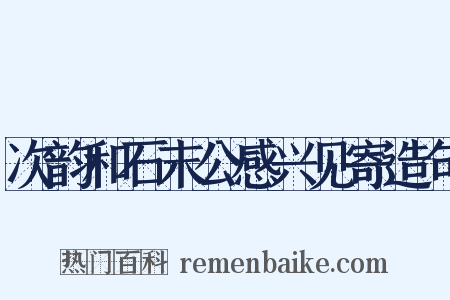 次韵和石末公感兴见寄造句是什么意思的图片
